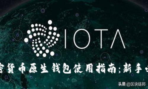 加密货币原生钱包使用指南：新手必读