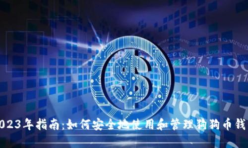 2023年指南：如何安全地使用和管理狗狗币钱包