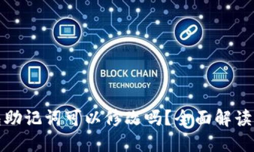 : 加密钱包助记词可以修改吗？全面解读与实用指南