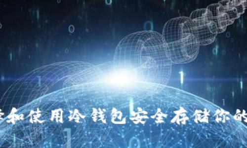 如何选择和使用冷钱包安全存储你的ETH资产