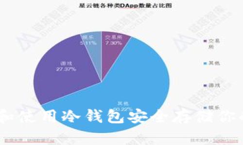 如何选择和使用冷钱包安全存储你的ETH资产