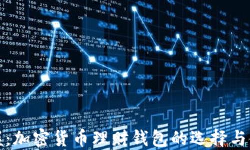 
轻松掌握：加密货币理财钱包的选择与使用指南