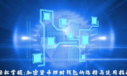 
轻松掌握：加密货币理财钱包的选择与使用指南