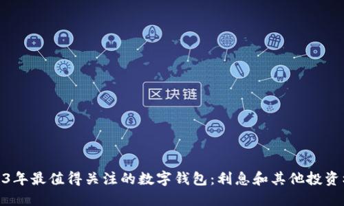 2023年最值得关注的数字钱包：利息和其他投资机会