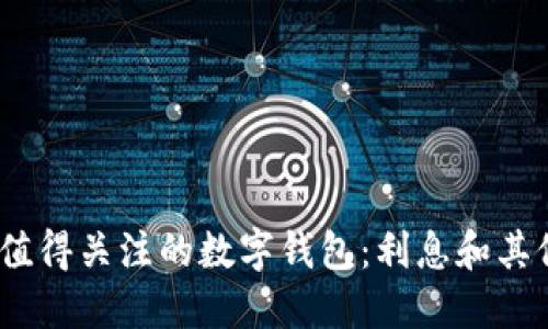 2023年最值得关注的数字钱包：利息和其他投资机会