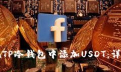 如何在TP冷钱包中添加US