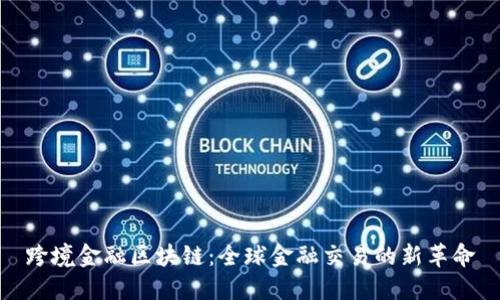 跨境金融区块链：全球金融交易的新革命