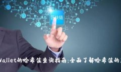 ### tpWallet的哈希值查询指