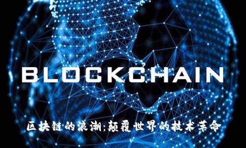 区块链的浪潮：颠覆世界的技术革命