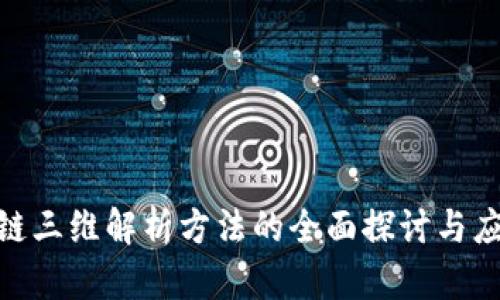 : 区块链三维解析方法的全面探讨与应用实例