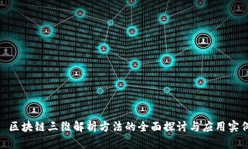: 区块链三维解析方法的全面探讨与应用实例