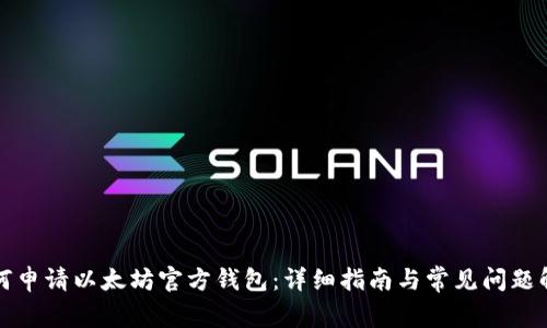 如何申请以太坊官方钱包：详细指南与常见问题解答