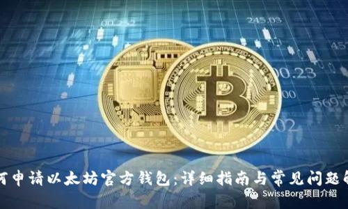 如何申请以太坊官方钱包：详细指南与常见问题解答