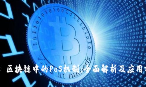 ## 区块链中的PoS机制：全面解析及应用前景