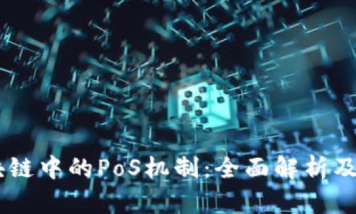 ## 区块链中的PoS机制：全面解析及应用前景