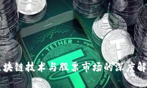 区块链技术与股票市场的深度解析