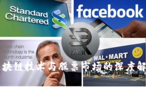 区块链技术与股票市场的深度解析