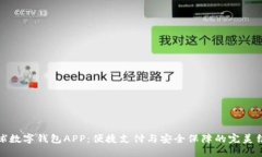 全球数字钱包APP：便捷支