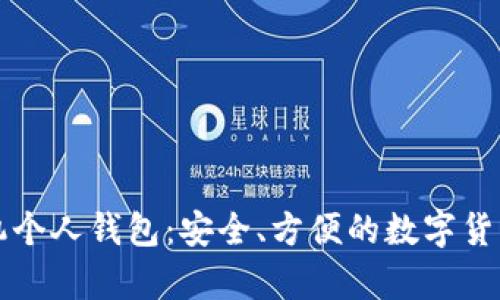 比特币手机个人钱包：安全、方便的数字货币存储方案