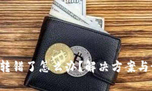 tpWallet 跨链转错了怎么办？解决方案与预防措施大揭秘