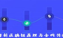 深入解析区块链原理与全