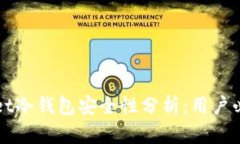 tpWallet冷钱包安全性分析：