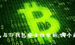 BK钱包与TP钱包安全性分析