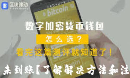 
比特币未到账？了解解决方法和注意事项