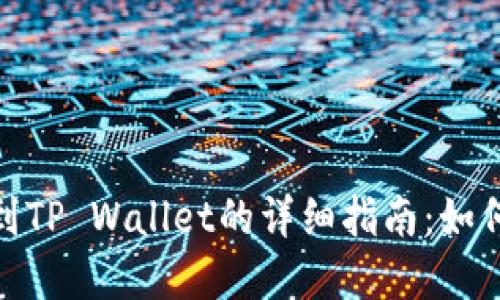 火币提币到TP Wallet的详细指南：如何选择通道