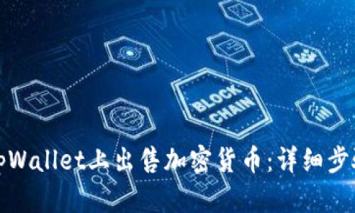 如何在tpWallet上出售加密货币：详细步骤与技巧
