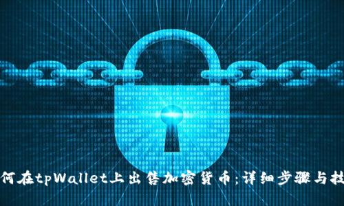 如何在tpWallet上出售加密货币：详细步骤与技巧