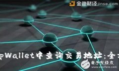 如何在tpWallet中查询交易地