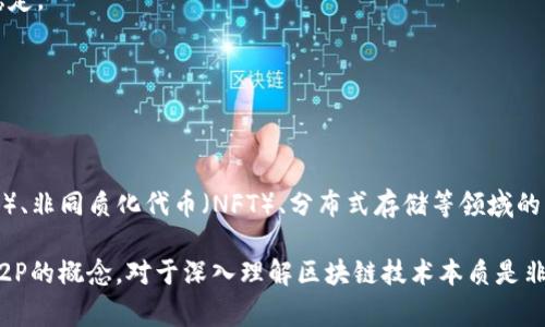 在区块链和加密货币领域，P2P（Peer-to-Peer，点对点）是一个非常重要的概念。P2P是指网络中的节点能够直接进行交互，不需要通过中心化的中介。以下是对“区块链中P2P”的详细介绍。

### 什么是P2P？

P2P（Peer-to-Peer）是一种分布式网络结构，不同于传统的客户端-服务器模式。在P2P网络中，每个节点（或称为“对等节点”）都可以同时充当客户端和服务器，这意味着每个节点不仅可以接收信息，还能够发送信息。这样，P2P网络能够实现更高的灵活性、去中心化和容错性。

### P2P在区块链中的应用

在区块链技术中，P2P是核心特性之一。区块链网络中的每个节点都维护一份完整的区块链账本，节点之间通过P2P协议相互沟通。比如，比特币和以太坊等区块链项目都使用P2P网络来传输交易数据和区块信息，这样的结构使得区块链网络非常稳健，不容易被单一节点的故障影响。

### P2P的优势

1. **去中心化**：P2P网络没有单一的控制点，数据存储在网络的每个节点中，这减少了对中心化机构的依赖。
  
2. **抗审查性**：由于没有中心化的管理者，P2P网络可以更好地抵抗审查和干预，用户可以自由地交换信息和价值。

3. **容错性**：即使某些节点失效，其他节点仍然可以继续运行，极大增加了网络的健壮性。

4. **高效性**：P2P网络中，节点可以直接沟通，通常比通过中央服务器传输数据更快。

### P2P的挑战

尽管P2P在区块链中提供了许多优势，但也面临着一些挑战：

1. **安全性问题**：由于节点之间直接互动，可能会出现恶意节点攻击、Sybil攻击等安全问题。

2. **网络稳定性**：P2P网络的稳定性依赖于节点数量和分布。在节点稀疏或不活跃的情况下，网络可能会变慢或不稳定。

3. **隐私问题**：在某些情况下，交易信息可能被公开，如何保证交易隐私是P2P网络需要解决的问题之一。

### P2P技术的未来展望

随着区块链技术的不断发展和完善，P2P的应用领域也在不断扩大。除了加密货币之外，P2P技术在去中心化金融（DeFi）、非同质化代币（NFT）、分布式存储等领域的应用逐渐增多，这些都将推动P2P技术的发展。

总结来说，P2P在区块链中的意义重大，它不仅改变了数据和价值的交换方式，还塑造了我们的经济和社会结构。理解P2P的概念，对于深入理解区块链技术本质是非常重要的。