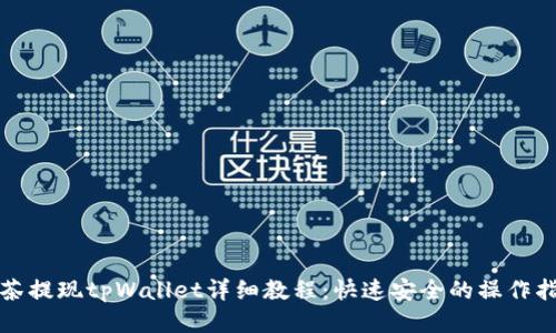 抹茶提现tpWallet详细教程：快速安全的操作指南
