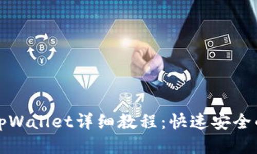 抹茶提现tpWallet详细教程：快速安全的操作指南