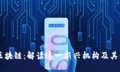 国盾区块链：解读这一新