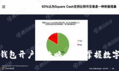 数字货币钱包开户全攻略