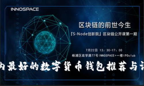 国内最好的数字货币钱包推荐与评测