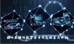 国内最好的数字货币钱包