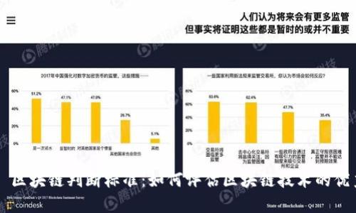 ### 区块链判断标准：如何评估区块链技术的优秀与否