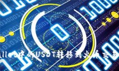 如何将tpWallet中的USDT转移