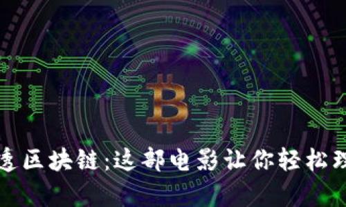 美女幽默讲透区块链：这部电影让你轻松理解复杂科技