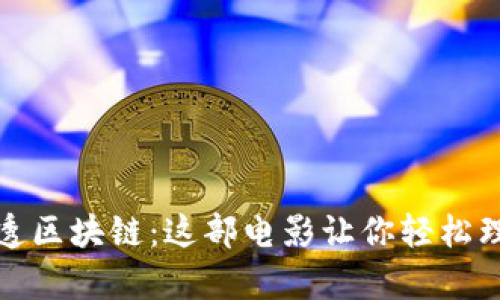 美女幽默讲透区块链：这部电影让你轻松理解复杂科技
