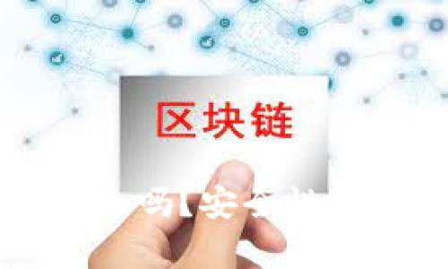 tpWallet退出来吗？安全性分析与用户指南