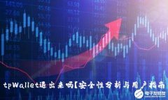 tpWallet退出来吗？安全性分