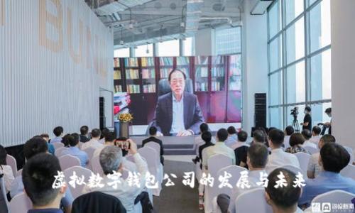 虚拟数字钱包公司的发展与未来