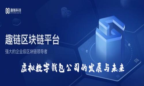 虚拟数字钱包公司的发展与未来