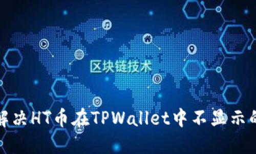 如何解决HT币在TPWallet中不显示的问题