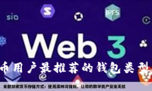 2023年比特币用户最推荐的钱包类型及其优势分析