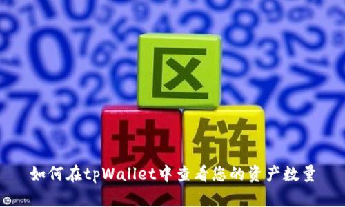 如何在tpWallet中查看您的资产数量